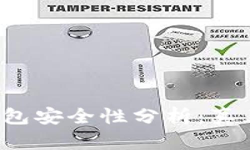 虚拟币钱包安全性分析：真正安全吗？