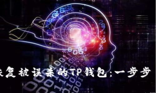 如何恢复被误杀的TP钱包：一步步 guide