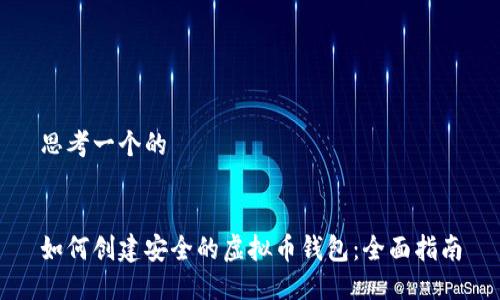 思考一个的


如何创建安全的虚拟币钱包：全面指南