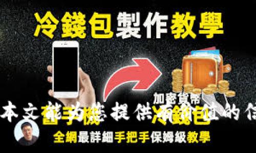    如何在TP钱包中轻松找到ETC币种  / 

 guanjianci  TP钱包, ETC, 加密货币, 钱包使用  /guanjianci 

 在当今的数字货币生态系统中，TP钱包作为一种流行的加密钱包，支持多种主流币种的存储与交易。本文将深入探讨如何在TP钱包中找到以太坊经典（ETC）这一加密货币，以及一些相关的问题和解答。 

 什么是ETC？ 
 以太坊经典（Ethereum Classic，简称ETC）是由以太坊（Ethereum）网络分叉而来的一种加密货币。2016年，以太坊因“DAO事件”遭遇攻击，网络社区因对如何处理这一事件的看法不一而分裂，最终形成了以太坊和以太坊经典两个不同的区块链。ETC继续保留了以太坊发布初期的核心理念，强调不对历史交易进行修改的原则。 

 TP钱包的简介 
 TP钱包是一款移动端数字货币钱包，支持多种加密货币的存储、管理和交易。其界面友好，操作简单，适合新手和经验丰富的数字货币投资者使用。TP钱包不仅可以让用户方便地进行资产管理，还支持去中心化交易所（DEX）的访问，使用户能够在链上直接交易。 

 如何在TP钱包中找到ETC？ 
 首先，确保您已经下载并安装了TP钱包。在打开钱包后，您可以按照以下步骤找到ETC： 

ol
  li 在TP钱包主界面上找到“资产”选项卡。 /li
  li 点击“资产”后，您将看到当前钱包中所有的币种列表。 /li
  li 如果ETC未在列表中显示，您可以通过点击“添加币种”功能，搜索“ETC”进行添加。 /li
  li 找到ETC后，点击它，可以查看该币种的详细信息，包括市值、涨幅等。 /li
  li 通过该界面，您还可以进行转账、交易等操作。 /li
/ol

 为什么选择ETC？ 
 选择投资ETC的理由多种多样。首先，ETC作为以太坊的延续，拥有较强的技术背景和社区支持。其次，ETC的去中心化特性吸引了认为去中心化是未来区块链发展的重要趋势的投资者。此外，ETC的交易费用通常低于其他以太坊衍生币，给小额交易带来便利。 

 问题1：TP钱包的安全性如何？ 
 安全性是用户在选择数字货币钱包时最为关注的问题之一。TP钱包通过多种方式保护用户的资产。首先，TP钱包采用了私钥本地存储模式，用户的私钥不会上传到任何服务器，真正实现了对资产的控制。其次，TP钱包还支持制定密码和生物识别（如指纹解锁）等多重安全措施。此外，TP钱包定期进行安全性评估和漏洞修复，以确保用户资产的安全。然而，用户在使用钱包时仍需保持警惕，例如选择强密码，不随意泄露个人信息等。 

 问题2：TP钱包如何备份和恢复？ 
 正确的备份和恢复流程对于保障用户资产的安全至关重要。在TP钱包中，备份过程如下： 

ol
  li 打开TP钱包，进入“设置”界面。 /li
  li 找到“备份钱包”选项，点击进入。 /li
  li 钱包会生成一段助记词，请妥善保存这段助记词，切勿泄露给他人。 /li
/ol

 要恢复钱包，用户只需在TP钱包的登录界面选择“恢复钱包”，然后输入助记词即可找回原有资产。 

 问题3：在TP钱包中进行交易需要注意些什么？ 
 在TP钱包中进行交易时，用户需关注以下几点： 

ol
  li 确认交易信息。在输入收款地址和金额之前，用户需仔细核对交易信息，避免发生错误。 /li
  li 网络费用。在进行转账时，网络费用（Gas费）会影响交易的速度和成本，用户可以根据需求选择合适的费用。 /li
  li 交易确认。完成交易后，用户应在TP钱包的交易记录中查看交易的确认状态，以确保交易成功。 /li
  li 防止钓鱼。用户在使用TP钱包时需警惕钓鱼网站和应用程序，确保仅从官方渠道获得APP。 /li
/ol

 问题4：如何管理TP钱包中的多种资产？ 
 TP钱包支持多种数字资产的管理。用户可以通过以下方式高效管理他们的资产： 

ol
  li 分类管理。在“资产”界面中，用户可以按类别或自定义标签对资产进行分类，方便查找。 /li
  li 定期检查。在市场波动时，定期检查资产价值变化，及时做出反应。 /li
  li 设置价格警报。许多钱包提供价格警报功能，当资产价格达到特定值时发送通知，以便用户及时了解市场。 /li
/ol

 结合这些管理技巧，用户能够更加轻松地处理TP钱包中的数字资产，为自己的数字货币投资提供便捷的管理方式。 

 总结来说，TP钱包是一个可靠且功能丰富的工具，能够为用户提供安全便捷的数字货币存储和交易服务。无论是选择ETC还是其他货币，掌握正确的使用方法都可以帮助用户获得更好的使用体验。希望本文能为您提供有价值的信息，助您在数字货币的世界中取得成功。 