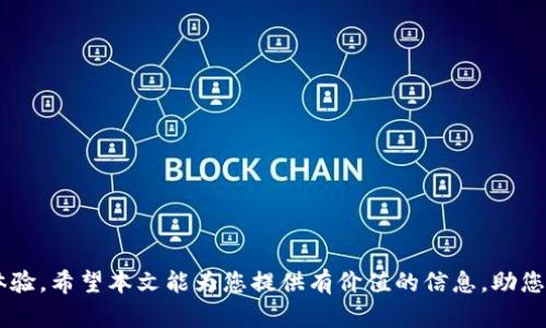    如何在TP钱包中轻松找到ETC币种  / 

 guanjianci  TP钱包, ETC, 加密货币, 钱包使用  /guanjianci 

 在当今的数字货币生态系统中，TP钱包作为一种流行的加密钱包，支持多种主流币种的存储与交易。本文将深入探讨如何在TP钱包中找到以太坊经典（ETC）这一加密货币，以及一些相关的问题和解答。 

 什么是ETC？ 
 以太坊经典（Ethereum Classic，简称ETC）是由以太坊（Ethereum）网络分叉而来的一种加密货币。2016年，以太坊因“DAO事件”遭遇攻击，网络社区因对如何处理这一事件的看法不一而分裂，最终形成了以太坊和以太坊经典两个不同的区块链。ETC继续保留了以太坊发布初期的核心理念，强调不对历史交易进行修改的原则。 

 TP钱包的简介 
 TP钱包是一款移动端数字货币钱包，支持多种加密货币的存储、管理和交易。其界面友好，操作简单，适合新手和经验丰富的数字货币投资者使用。TP钱包不仅可以让用户方便地进行资产管理，还支持去中心化交易所（DEX）的访问，使用户能够在链上直接交易。 

 如何在TP钱包中找到ETC？ 
 首先，确保您已经下载并安装了TP钱包。在打开钱包后，您可以按照以下步骤找到ETC： 

ol
  li 在TP钱包主界面上找到“资产”选项卡。 /li
  li 点击“资产”后，您将看到当前钱包中所有的币种列表。 /li
  li 如果ETC未在列表中显示，您可以通过点击“添加币种”功能，搜索“ETC”进行添加。 /li
  li 找到ETC后，点击它，可以查看该币种的详细信息，包括市值、涨幅等。 /li
  li 通过该界面，您还可以进行转账、交易等操作。 /li
/ol

 为什么选择ETC？ 
 选择投资ETC的理由多种多样。首先，ETC作为以太坊的延续，拥有较强的技术背景和社区支持。其次，ETC的去中心化特性吸引了认为去中心化是未来区块链发展的重要趋势的投资者。此外，ETC的交易费用通常低于其他以太坊衍生币，给小额交易带来便利。 

 问题1：TP钱包的安全性如何？ 
 安全性是用户在选择数字货币钱包时最为关注的问题之一。TP钱包通过多种方式保护用户的资产。首先，TP钱包采用了私钥本地存储模式，用户的私钥不会上传到任何服务器，真正实现了对资产的控制。其次，TP钱包还支持制定密码和生物识别（如指纹解锁）等多重安全措施。此外，TP钱包定期进行安全性评估和漏洞修复，以确保用户资产的安全。然而，用户在使用钱包时仍需保持警惕，例如选择强密码，不随意泄露个人信息等。 

 问题2：TP钱包如何备份和恢复？ 
 正确的备份和恢复流程对于保障用户资产的安全至关重要。在TP钱包中，备份过程如下： 

ol
  li 打开TP钱包，进入“设置”界面。 /li
  li 找到“备份钱包”选项，点击进入。 /li
  li 钱包会生成一段助记词，请妥善保存这段助记词，切勿泄露给他人。 /li
/ol

 要恢复钱包，用户只需在TP钱包的登录界面选择“恢复钱包”，然后输入助记词即可找回原有资产。 

 问题3：在TP钱包中进行交易需要注意些什么？ 
 在TP钱包中进行交易时，用户需关注以下几点： 

ol
  li 确认交易信息。在输入收款地址和金额之前，用户需仔细核对交易信息，避免发生错误。 /li
  li 网络费用。在进行转账时，网络费用（Gas费）会影响交易的速度和成本，用户可以根据需求选择合适的费用。 /li
  li 交易确认。完成交易后，用户应在TP钱包的交易记录中查看交易的确认状态，以确保交易成功。 /li
  li 防止钓鱼。用户在使用TP钱包时需警惕钓鱼网站和应用程序，确保仅从官方渠道获得APP。 /li
/ol

 问题4：如何管理TP钱包中的多种资产？ 
 TP钱包支持多种数字资产的管理。用户可以通过以下方式高效管理他们的资产： 

ol
  li 分类管理。在“资产”界面中，用户可以按类别或自定义标签对资产进行分类，方便查找。 /li
  li 定期检查。在市场波动时，定期检查资产价值变化，及时做出反应。 /li
  li 设置价格警报。许多钱包提供价格警报功能，当资产价格达到特定值时发送通知，以便用户及时了解市场。 /li
/ol

 结合这些管理技巧，用户能够更加轻松地处理TP钱包中的数字资产，为自己的数字货币投资提供便捷的管理方式。 

 总结来说，TP钱包是一个可靠且功能丰富的工具，能够为用户提供安全便捷的数字货币存储和交易服务。无论是选择ETC还是其他货币，掌握正确的使用方法都可以帮助用户获得更好的使用体验。希望本文能为您提供有价值的信息，助您在数字货币的世界中取得成功。 