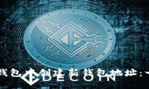 如何在TP钱包中创建新钱包地址：一步步指南