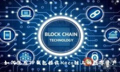 如何使用TP钱包接收Heco链上的数字资产