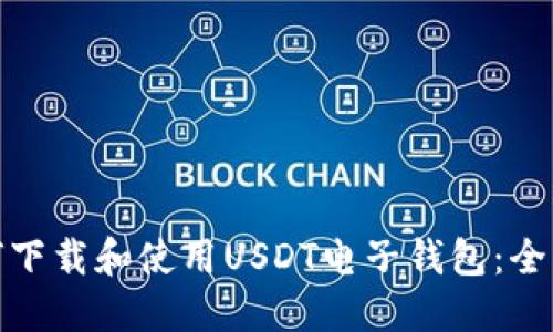 : 如何下载和使用USDT电子钱包:全面指南