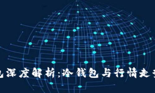: 以太坊钱包深度解析:冷钱包与行情走势的全面分析