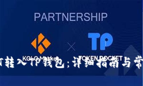 如何将USDT转入TP钱包：详细指南与常见问题分析