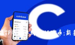 如何在TP钱包中购买USDT币：新手指南