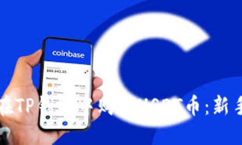 如何在TP钱包中购买USDT币：新手指南