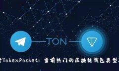 深入探讨TokenPocket: 当前热门的区块链钱包类型及