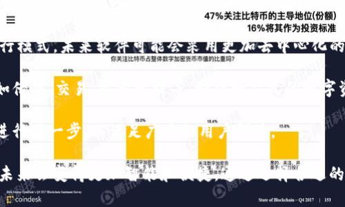区块链钱包查询软件：如何选择与使用

guaijianci区块链, 钱包查询软件, 数字资产, 区块链技术/guanjianci

区块链钱包查询软件是现代数字金融领域中不可或缺的一部分。随着区块链技术的飞速发展以及加密货币的广泛应用，越来越多的用户开始关注如何高效、安全地管理和查询他们的数字资产。而区块链钱包查询软件提供了这一需求的解决方案。

1. 区块链钱包查询软件的基本概念

区块链钱包查询软件主要是一种用于管理和查询区块链钱包中数字资产的软件工具。它能够帮助用户检查他们的资产余额、交易记录、以及其他与区块链相关的信息。这种软件通常与多种区块链平台兼容，支持各种加密货币的管理和查询。

在使用区块链钱包查询软件时，用户可以输入他们的公钥或钱包地址，以获取相关的信息。这些软件不仅能提供基本的资产查询功能，还可能具有行情分析、实时通知等高级功能。

2. 区块链钱包查询软件的种类

区块链钱包查询软件可分为多种类型，主要包括以下几种：

ul
listrong在线查询工具：/strong这类工具通过网络浏览器直接访问，无需下载额外的软件。用户只需输入钱包地址即可查看余额和交易记录。/li
listrong手机应用程序：/strong这种软件通常提供更友好的用户界面，适合对移动设备有需求的用户。支持多种加密货币的查询和管理功能。/li
listrong桌面软件：/strong安装在个人电脑上的应用，通常功能最全，适合重度用户和投资者使用。/li
listrong插件或扩展：/strong这类软件以浏览器插件的形式存在，用户可以随时获取钱包信息，方便快捷。/li
/ul

3. 如何选择合适的区块链钱包查询软件

选择一款合适的区块链钱包查询软件是至关重要的，用户在选购时需要考虑以下几个方面：

ol
listrong安全性：/strong钱包查询软件的安全性是首要考虑因素，用户应该选择信誉良好、具有较高安全标准的软件，避免遭受黑客攻击和信息泄露。/li
listrong用户体验：/strong软件的界面是否友好、操作是否便捷，也是选择的重要标准。顶尖的查询软件应，让用户可以快速上手。/li
listrong多币种支持：/strong如果用户持有多种加密货币，选择能够支持多种币种的查询软件将大大提高管理效率。/li
listrong额外功能：/strong一些高级软件提供实时行情、市场分析、交易通知等功能，这些附加功能能够进一步提升用户体验。/li
/ol

4. 使用区块链钱包查询软件的注意事项

在使用区块链钱包查询软件时，用户应当遵循一些基本的注意事项，以确保安全和有效性：

ul
listrong验证软件来源：/strong用户应通过官方网站或可靠的第三方平台下载软件，切勿随意点击不明链接。/li
listrong不共享私钥：/strong用户应绝对不将私钥或敏感信息告知他人，以降低资产被盗的风险。/li
listrong定期更新：/strong保持软件的更新常常可以避免安全风险，用户应及时安装更新。/li
listrong设置两步验证：/strong如软件支持双重身份验证，用户应开启此功能以增强账户安全性。/li
/ul

常见问题解答

问题1：区块链钱包查询软件的安全性如何保障？

安全性是任何区块链钱包查询软件用户最关注的焦点，相关的保障措施主要包括以下几个方面：

strong加密技术：/strong现代区块链软件均采用了高级加密算法，以确保用户信息的传输和存储安全。数据加密使得任何非授权访问都无法读取用户信息。

strong多重验证：/strong一些软件提供多重验证功能，即使黑客获取了用户的密码，也需要通过手机或邮箱进行身份验证，增加了破解的难度。

strong安全审计：/strong一些第三方公司定期进行安全审计，来评估软件的安全性。这类软件通常在行业内享有良好的声誉，用户可以通过审计报告来判断软件的安全性。

strong冷钱包概念：/strong有些钱包查询软件还会支持“冷钱包”功能，即不直接连接互联网的存储方式。冷钱包更加安全，适合储存大额资产。

问题2：如何使用区块链钱包查询软件查询交易记录？

查询交易记录是区块链钱包查询软件的基础功能之一，用户可以通过以下步骤来完成：

strong步骤1：/strong首先，下载并安装合适的区块链钱包查询软件，或通过在线工具直接访问。

strong步骤2：/strong打开软件，找到输入钱包地址的区域。这通常是一个搜索框，用户需要在此输入他们的区块链钱包地址。

strong步骤3：/strong提交地址后，软件会调用区块链网络的数据，显示该地址下的所有交易记录，包括交易时间、交易双方地址、交易金额等详细信息。

strong步骤4：/strong用户可以通过筛选功能查看特定时间段内的交易记录，或使用导出功能将记录下载到本地电脑，便于保存和分析。

在理解了以上步骤后，用户无需担心如何查询交易记录。现代软件的设计都以用户体验为重心，大部分提供简明易懂的操作界面。

问题3：区块链钱包查询软件是否支持多种币种的查询？

大多数现代的区块链钱包查询软件都支持多种币种的查询。这种软件的优势在于能够集中管理和监控不同加密货币的资产，当用户持有多种数字资产时，这种功能尤其方便。

例如，一些钱包查询软件不仅支持比特币（Bitcoin），还支持以太坊（Ethereum）、莱特币（Litecoin）、瑞波币（Ripple）等主流币种。用户只需在软件界面中选择相应的币种，输入其钱包地址，就能看到相关的资产信息。

此外，一些软件还提供对新兴币种的支持，用户可以根据市场变化，随时监控新的投资机会。这些功能都能帮助用户全面把握他们的数字资产，有效管理和分配投资组合。

问题4：区块链钱包查询软件的未来发展趋势如何？

随着区块链技术的不断演化，钱包查询软件的未来发展趋势主要体现在以下几个方面：

strong智能化提升：/strong未来的钱包查询软件将会依托人工智能技术，提供更为智能化的服务。例如，通过自动分析用户的交易习惯，提供个性化的投资建议。

strong去中心化/strong：市面上即将掀起的去中心化金融（DeFi）热潮也将影响钱包查询软件的运行模式。未来软件可能会采用更加去中心化的架构，提升用户自主性和隐私保护。

strong多功能整合：/strong未来的钱包查询软件不仅限于查询功能，可能还会整合多种金融服务，如借贷、交易、资产管理等，形成一站式的数字资产管理平台。

strong用户体验：/strong随着用户需求的多样化，软件在用户界面的设计、操作便捷性等方面也将进行进一步，以满足广大的用户群体。

总结起来，区块链钱包查询软件不仅帮助用户进行数字资产管理，也在不断地随着科技进步而进化，未来会变得更加智能和便捷。通过选择合适的软件，用户可以更加高效地管理他们的区块链钱包，充分享受数字金融时代的便利。