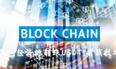 如何使用IM钱包经济地转账USDT：省钱技巧与注意