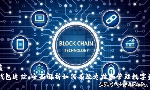 优质
TP钱包追踪：全面解析如何有效追踪和管理数字资产