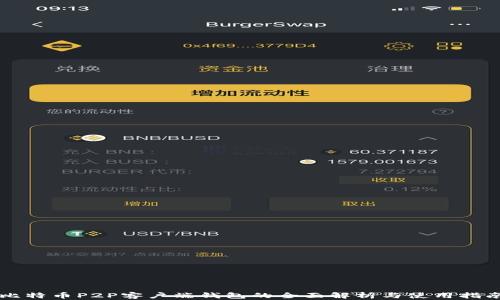 比特币P2P客户端钱包的全面解析与使用指南