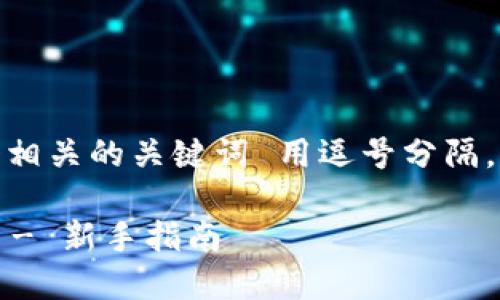 思考一个的，放入标签里，和4个相关的关键词 用逗号分隔，关键词放入/guanjianci标签里

如何将虚拟币安全地放入钱包 - 新手指南