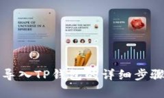 比特派钱包导入TP钱包的详细步骤与注意事项