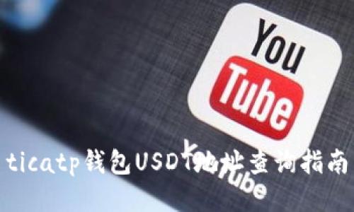 ticatp钱包USDT地址查询指南