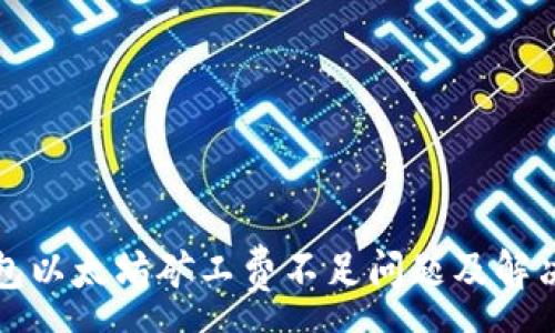 :
TP钱包以太坊矿工费不足问题及解决方案