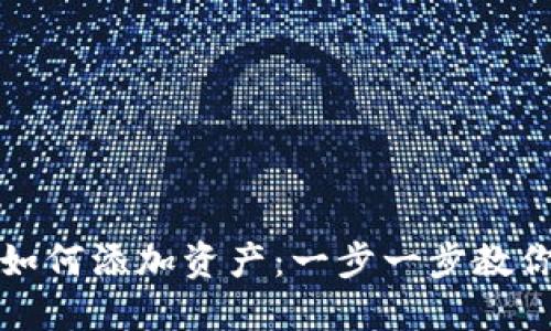 波宝钱包如何添加资产：一步一步教你轻松操作