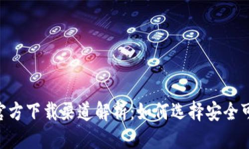  优质
USDT钱包官方下载渠道解析：如何选择安全可靠的钱包？