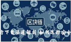  优质USDT钱包官方下载渠道解析：如何选择安全可