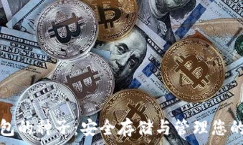   
比特币钱包的种子：安全存储与管理您的数字资产