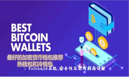 : Coinbase正规，安全性及使用指南详解