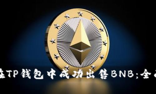 如何在TP钱包中成功出售BNB：全面指南