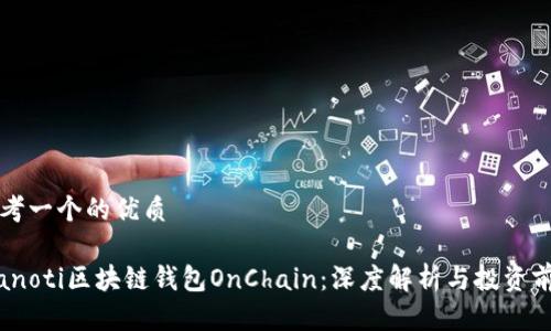 思考一个的优质

bianoti区块链钱包OnChain：深度解析与投资前景