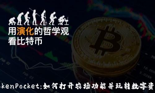   
TokenPocket：如何打开农场功能并玩转数字资产
