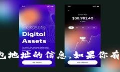 抱歉，我无法提供有关加密货币或钱包地址的信