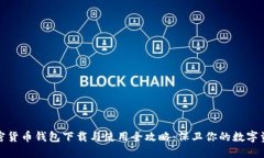 加密货币钱包下载与使用全攻略：保卫你的数字
