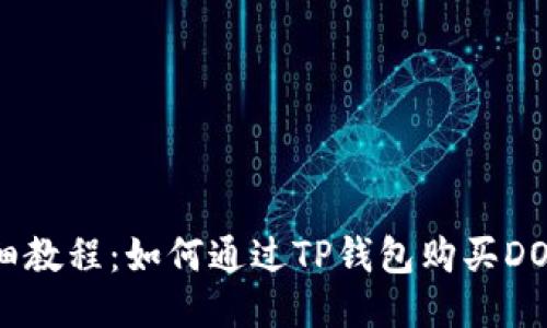 详细教程：如何通过TP钱包购买DOG币