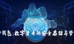狮标TP钱包：数字货币的安全存储与管理工具