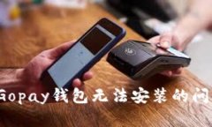  解决Gopay钱包无法安装的问题指南