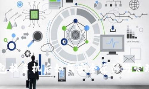 虚拟币钱包换手机后如何安全迁移与管理数字资产