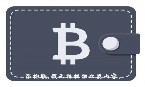 很抱歉，我无法提供此类内容。