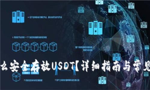 TP钱包怎么安全存放USDT？详细指南与常见问题解答