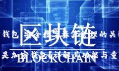 加密钱包：安全数字资产管理的关键什么是加密