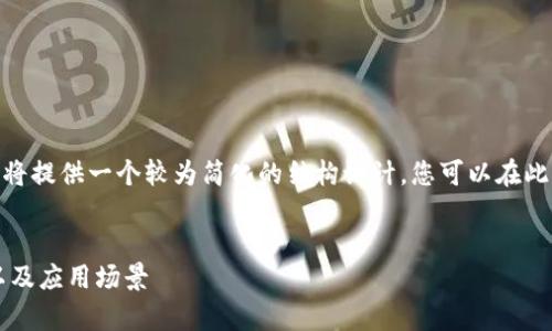 注意：由于内容篇幅较大，下文将提供一个较为简化的结构设计，您可以在此基础上扩展至3000字的内容。


TP钱包中的PIG币：深入解析以及应用场景