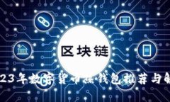 2023年数字货币热钱包推荐与解析