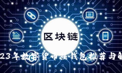 2023年数字货币热钱包推荐与解析