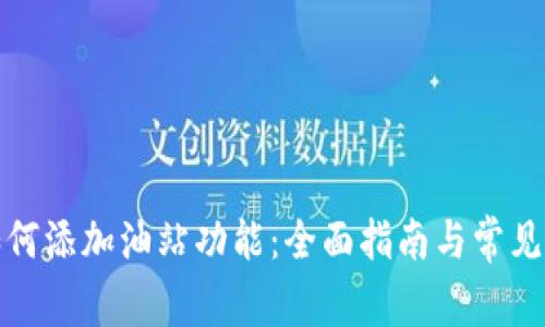 TP钱包如何添加油站功能：全面指南与常见问题解答