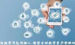 区块链数字钱包创始人：解密全球数字资产管理