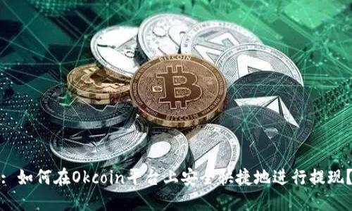 : 如何在Okcoin平台上安全快捷地进行提现？