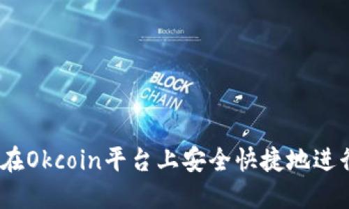 : 如何在Okcoin平台上安全快捷地进行提现？