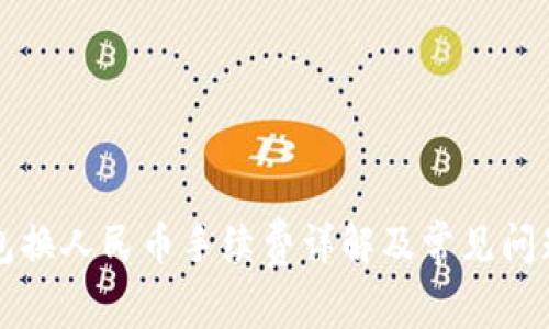 TP钱包换人民币手续费详解及常见问题解析