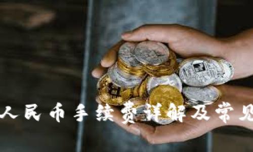 TP钱包换人民币手续费详解及常见问题解析