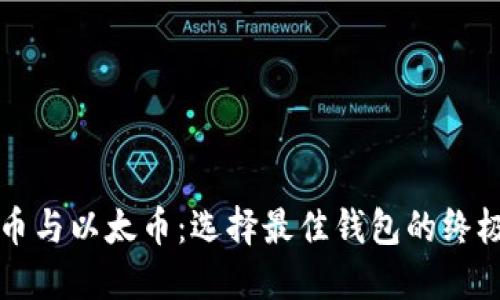 比特币与以太币：选择最佳钱包的终极指南