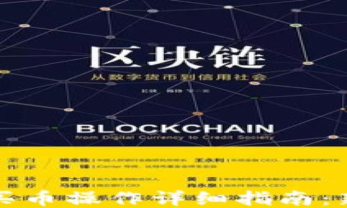 
TP钱包买币操作详细指南：新手必读