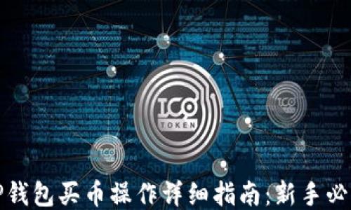 
TP钱包买币操作详细指南：新手必读